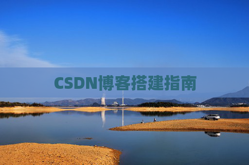 CSDN博客搭建指南